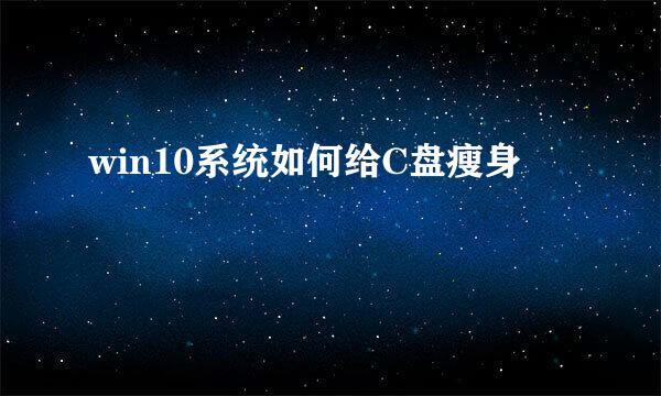 win10系统如何给C盘瘦身