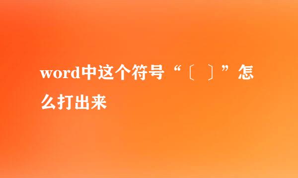 word中这个符号“〔 〕”怎么打出来