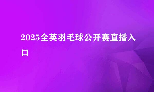 2025全英羽毛球公开赛直播入口