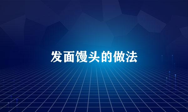 发面馒头的做法