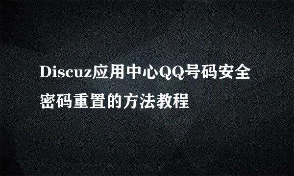 Discuz应用中心QQ号码安全密码重置的方法教程