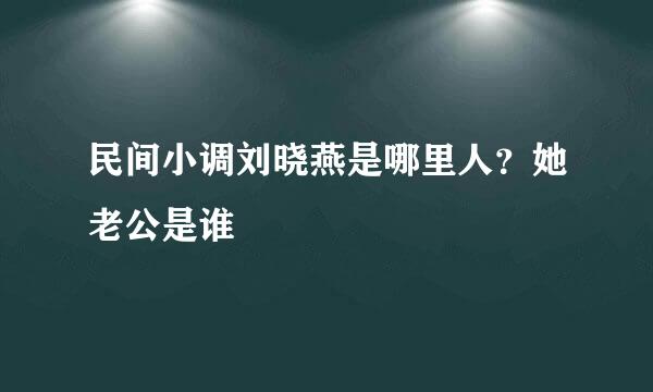 民间小调刘晓燕是哪里人？她老公是谁