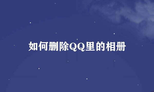 如何删除QQ里的相册