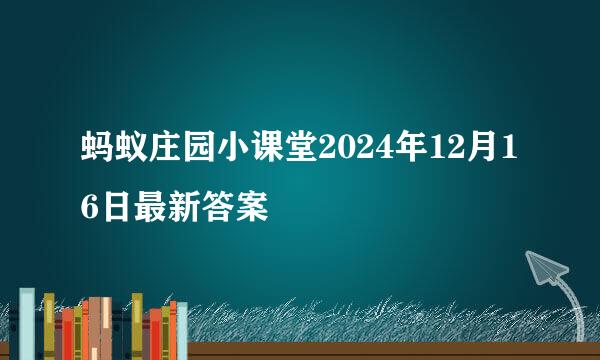 蚂蚁庄园小课堂2024年12月16日最新答案