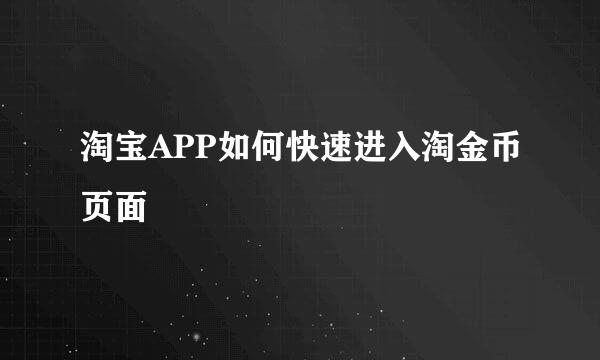 淘宝APP如何快速进入淘金币页面