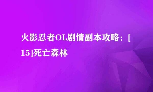 火影忍者OL剧情副本攻略：[15]死亡森林