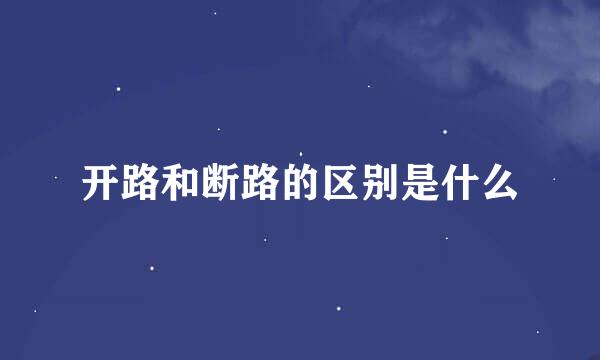 开路和断路的区别是什么