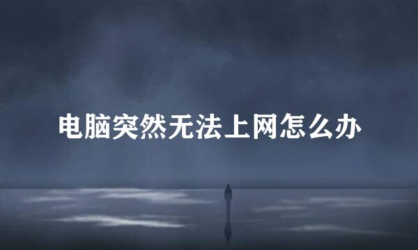电脑突然无法上网怎么办