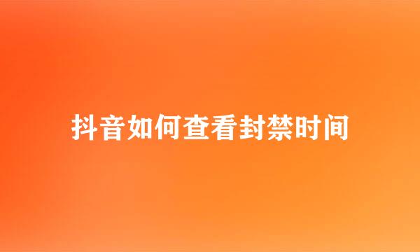 抖音如何查看封禁时间