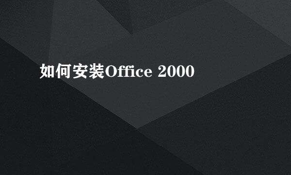 如何安装Office 2000