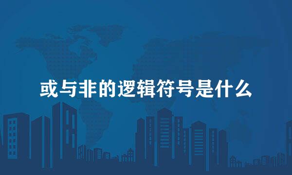 或与非的逻辑符号是什么