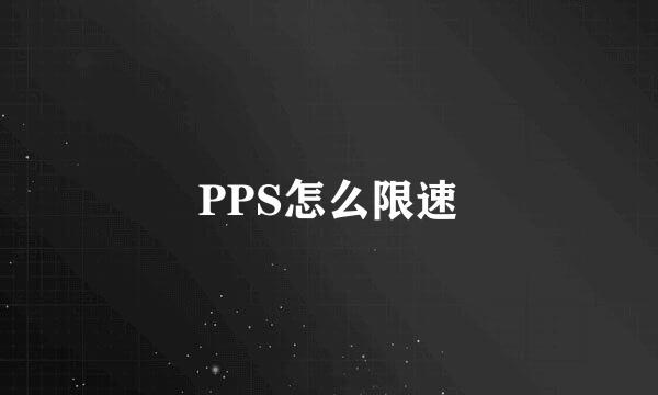 PPS怎么限速