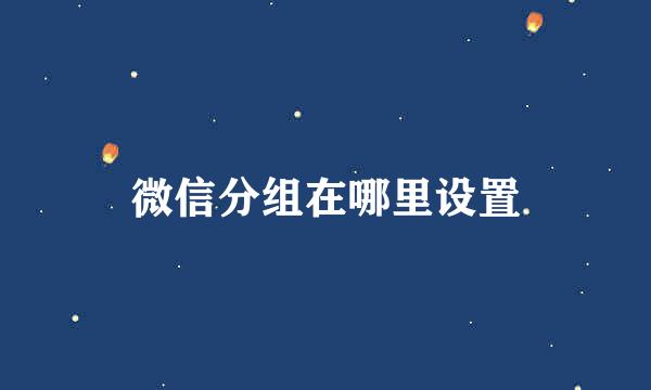 微信分组在哪里设置