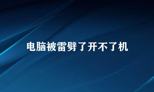 电脑被雷劈了开不了机