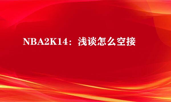NBA2K14：浅谈怎么空接