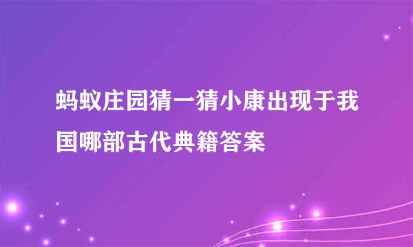 蚂蚁庄园猜一猜小康出现于我国哪部古代典籍答案