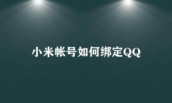 小米帐号如何绑定QQ