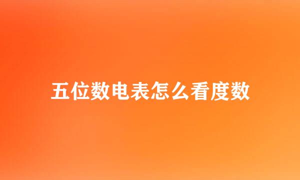 五位数电表怎么看度数