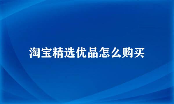 淘宝精选优品怎么购买