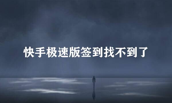 快手极速版签到找不到了