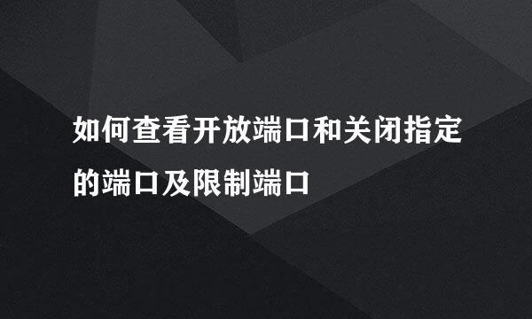 如何查看开放端口和关闭指定的端口及限制端口