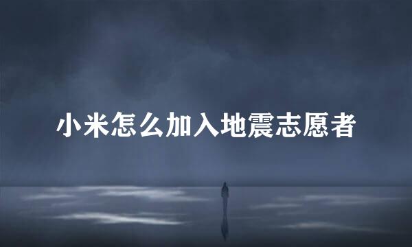小米怎么加入地震志愿者