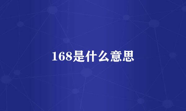 168是什么意思