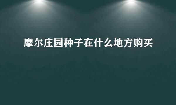 摩尔庄园种子在什么地方购买