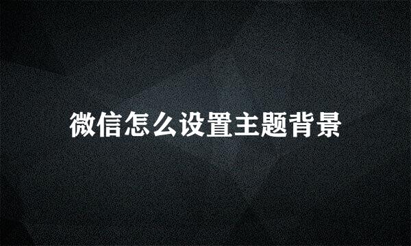 微信怎么设置主题背景
