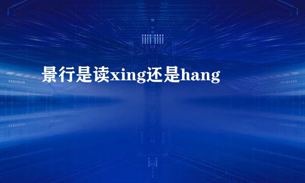 景行是读xing还是hang