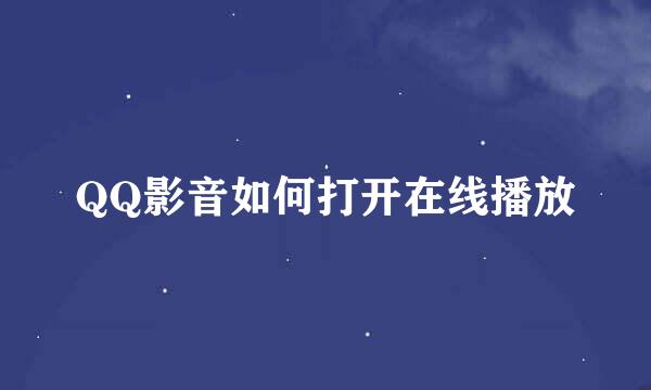 QQ影音如何打开在线播放