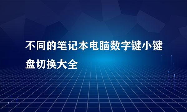 不同的笔记本电脑数字键小键盘切换大全