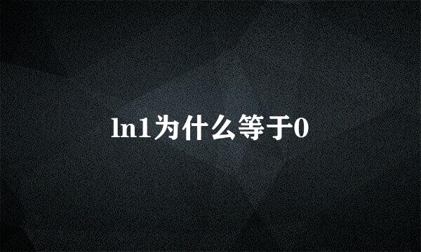 ln1为什么等于0