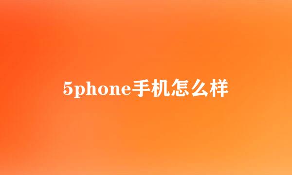 5phone手机怎么样