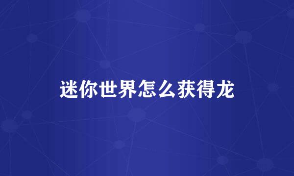 迷你世界怎么获得龙