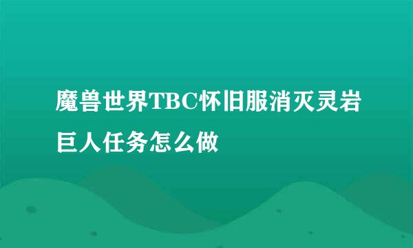 魔兽世界TBC怀旧服消灭灵岩巨人任务怎么做