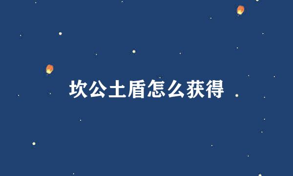 坎公土盾怎么获得