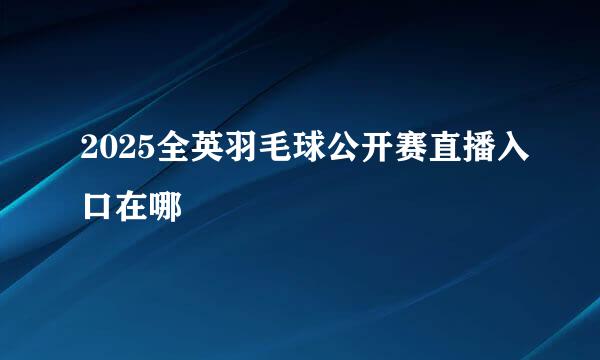 2025全英羽毛球公开赛直播入口在哪