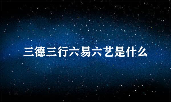 三德三行六易六艺是什么