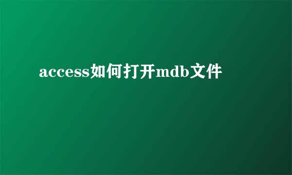 access如何打开mdb文件