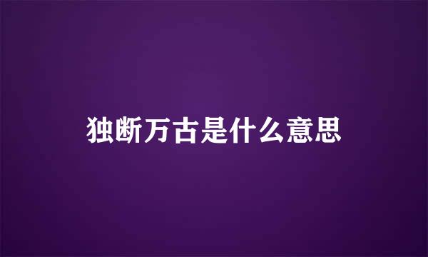 独断万古是什么意思