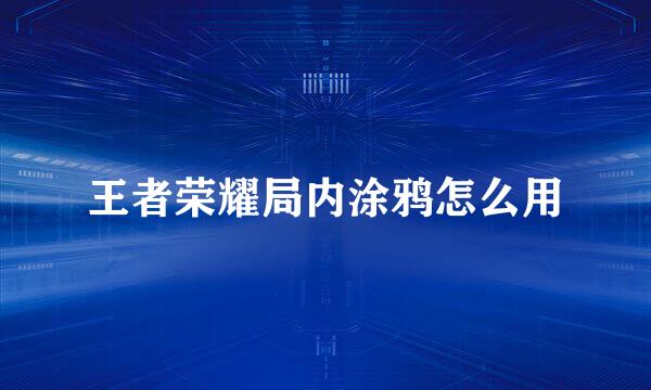 王者荣耀局内涂鸦怎么用