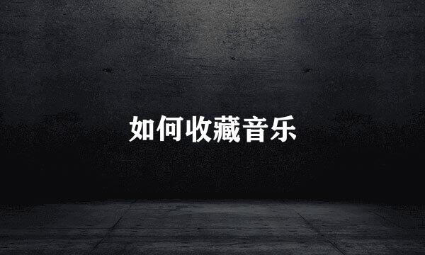 如何收藏音乐