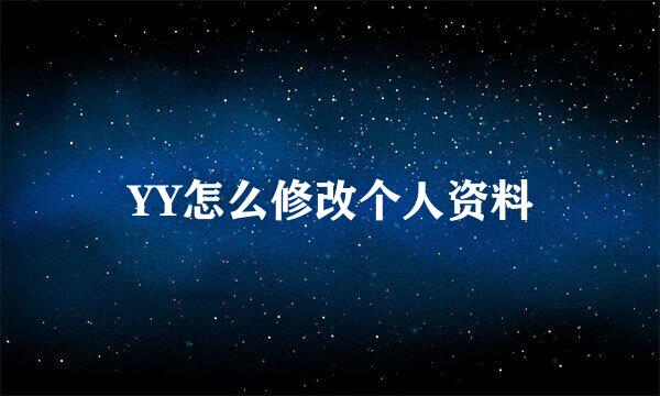 YY怎么修改个人资料