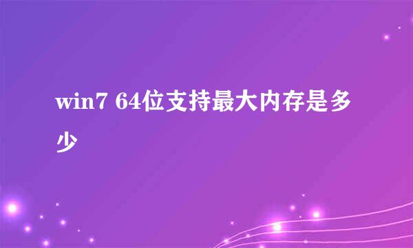win7 64位支持最大内存是多少