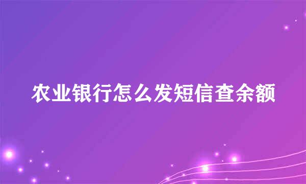 农业银行怎么发短信查余额
