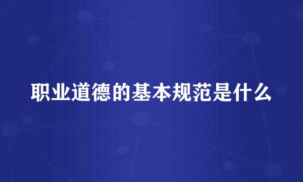 职业道德的基本规范是什么