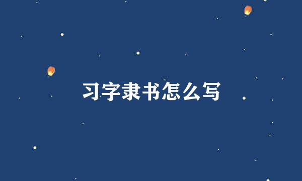 习字隶书怎么写