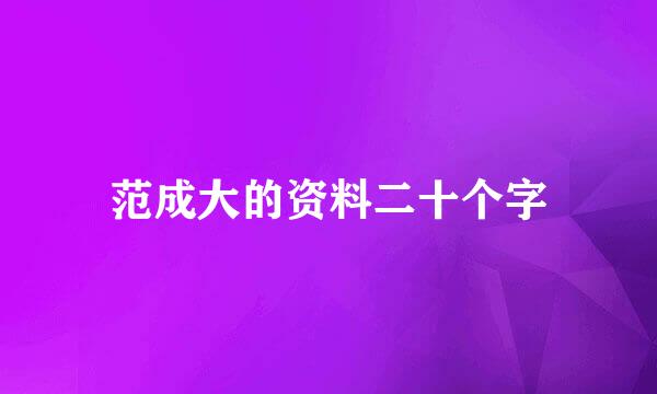 范成大的资料二十个字
