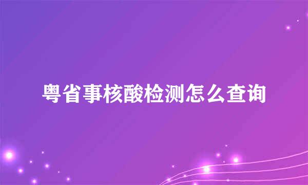 粤省事核酸检测怎么查询